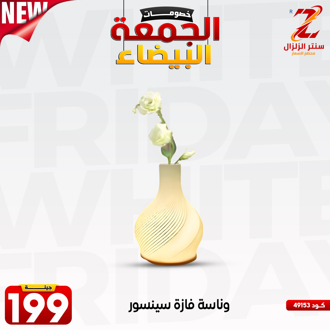 عروض سنتر الزلزال مصر من 27 نوفمبر حتى 3 ديسمبر 2025 عروض الجمعة البيضاء