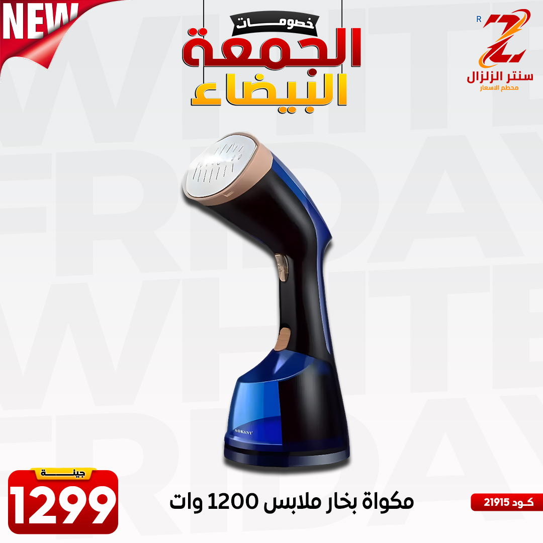 عروض سنتر الزلزال مصر من 27 نوفمبر حتى 3 ديسمبر 2025 عروض الجمعة البيضاء