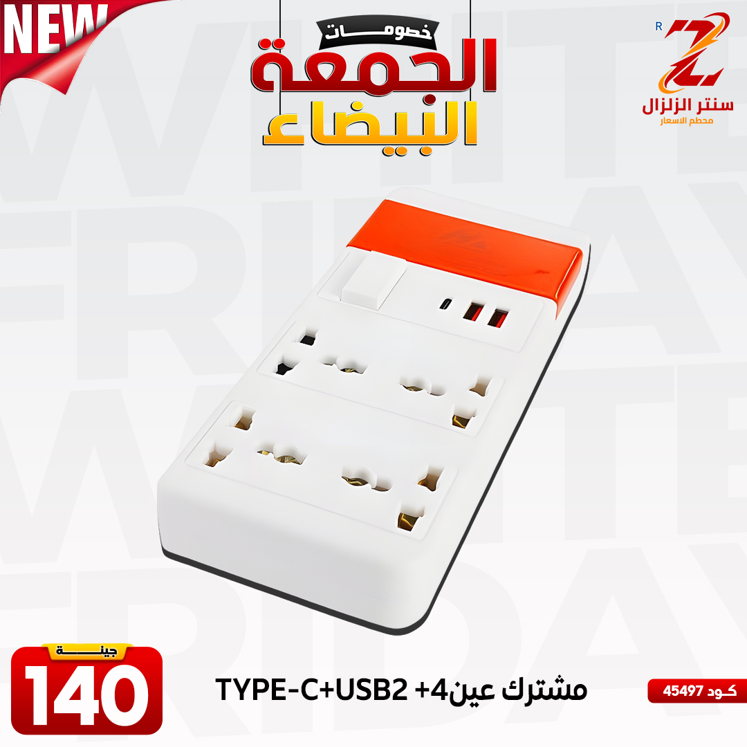 عروض سنتر الزلزال مصر من 27 نوفمبر حتى 3 ديسمبر 2025 عروض الجمعة البيضاء