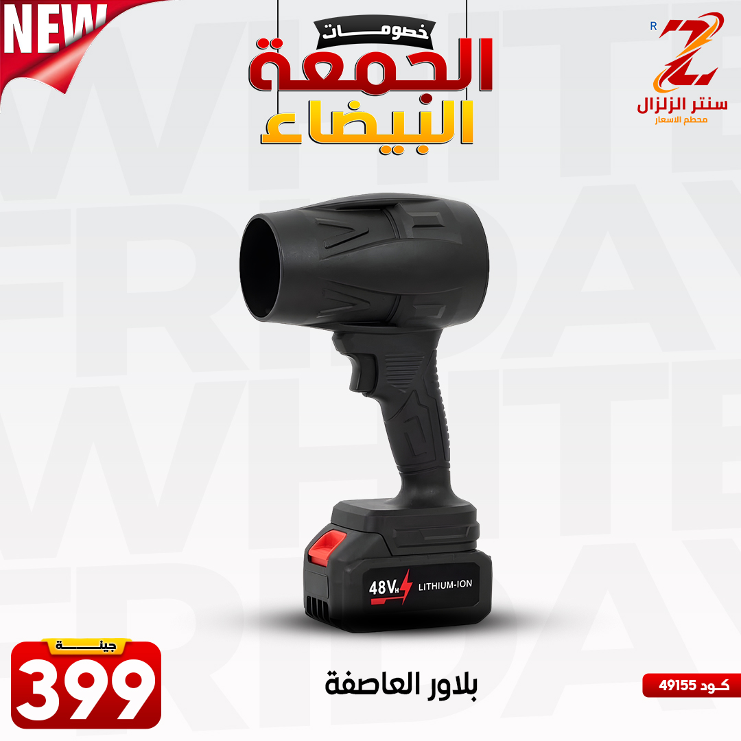 عروض سنتر الزلزال مصر من 27 نوفمبر حتى 3 ديسمبر 2025 عروض الجمعة البيضاء