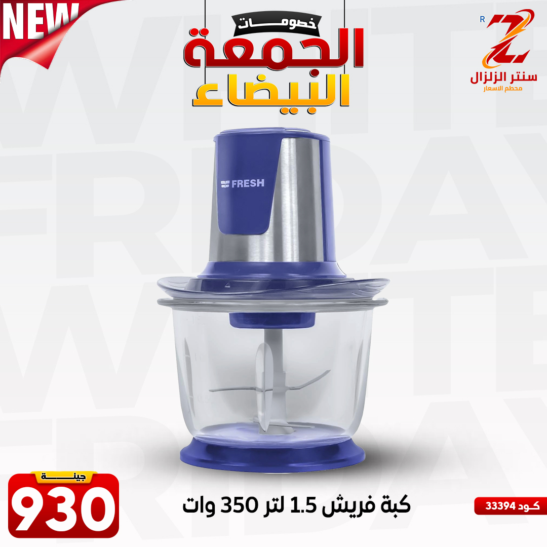 عروض سنتر الزلزال مصر من 27 نوفمبر حتى 3 ديسمبر 2025 عروض الجمعة البيضاء