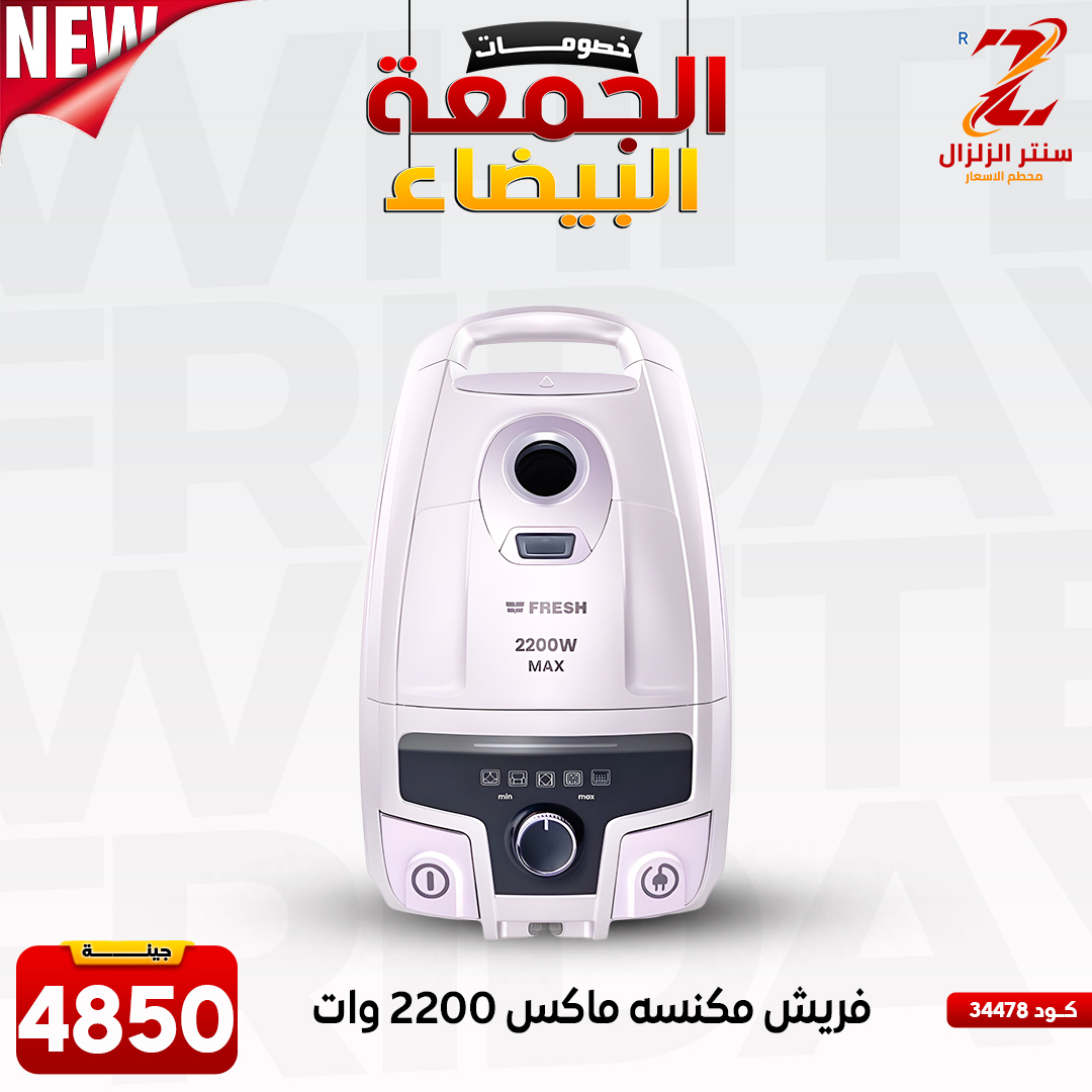 عروض سنتر الزلزال مصر من 27 نوفمبر حتى 3 ديسمبر 2025 عروض الجمعة البيضاء