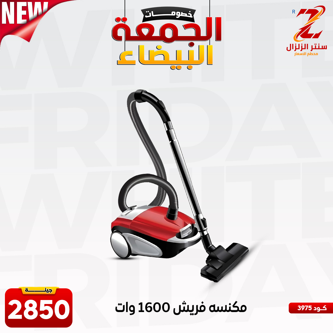 عروض سنتر الزلزال مصر من 27 نوفمبر حتى 3 ديسمبر 2025 عروض الجمعة البيضاء