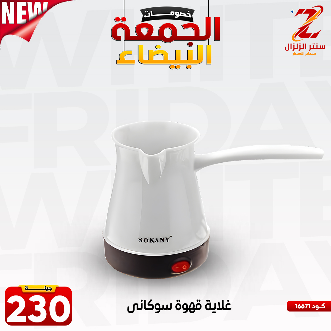 عروض سنتر الزلزال مصر من 27 نوفمبر حتى 3 ديسمبر 2025 عروض الجمعة البيضاء