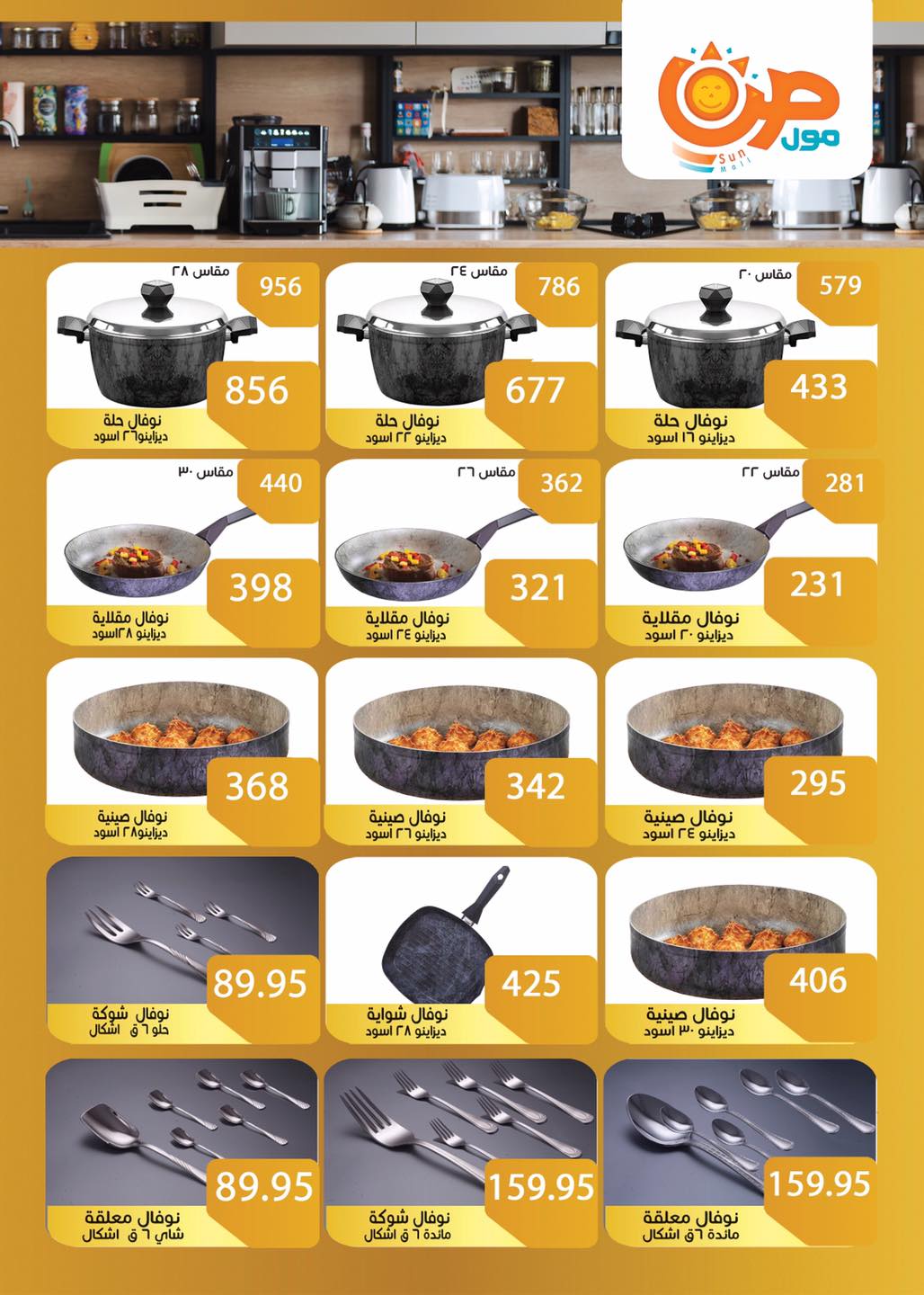 عروض صن مول مصر من 29 نوفمبر حتى 15 ديسمبر 2025 عروض تحطيم الاسعار