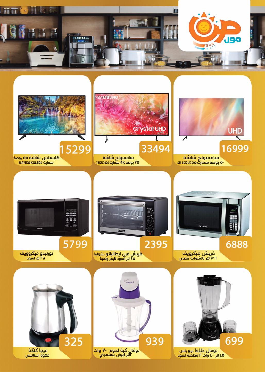 عروض صن مول مصر من 29 نوفمبر حتى 15 ديسمبر 2025 عروض تحطيم الاسعار