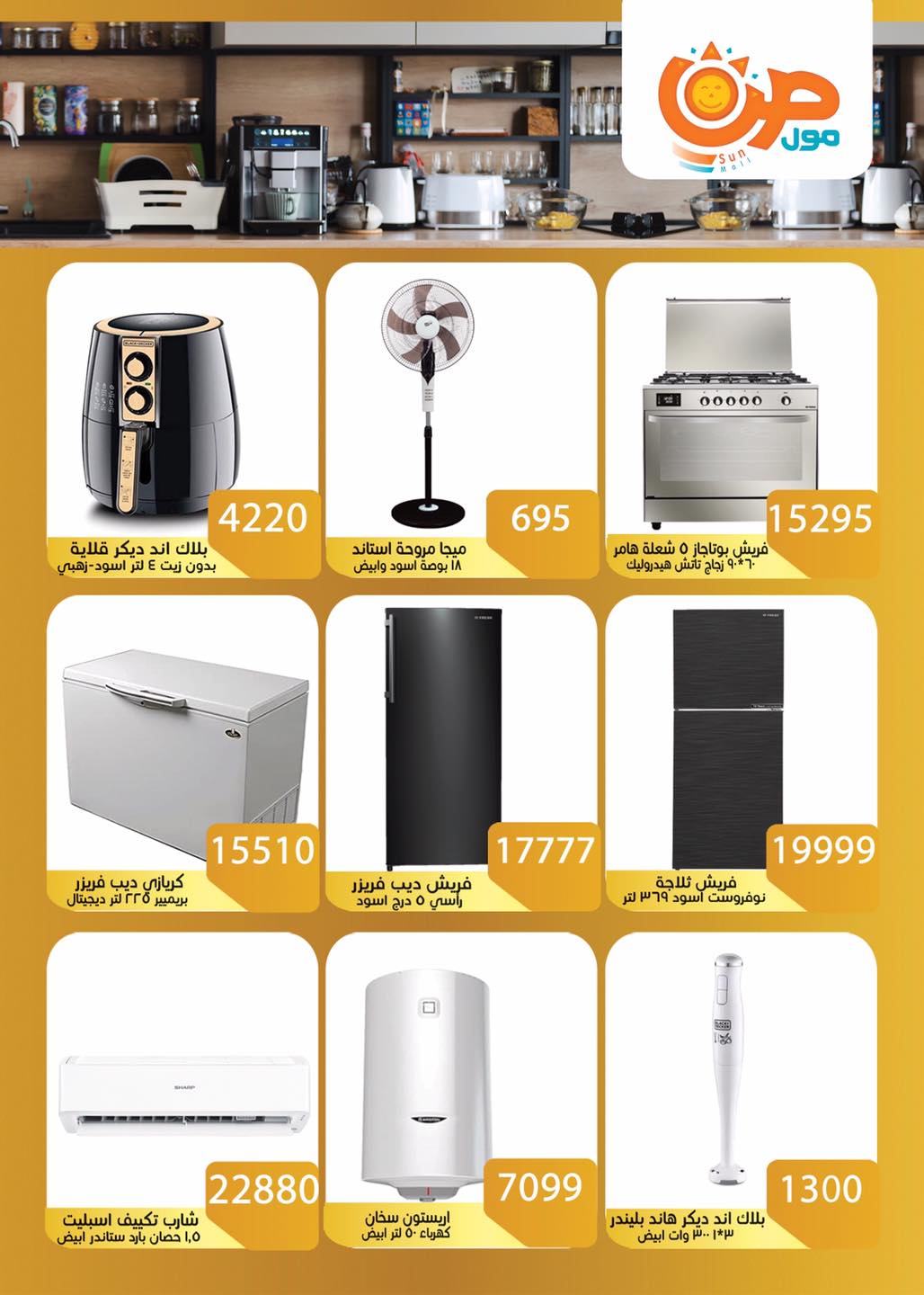 عروض صن مول مصر من 29 نوفمبر حتى 15 ديسمبر 2025 عروض تحطيم الاسعار