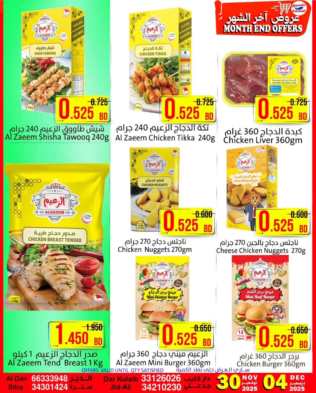 عروض أسواق السعادة البحرين من 30 نوفمبر حتى 4 ديسمبر 2025 عروض أخر الشهر