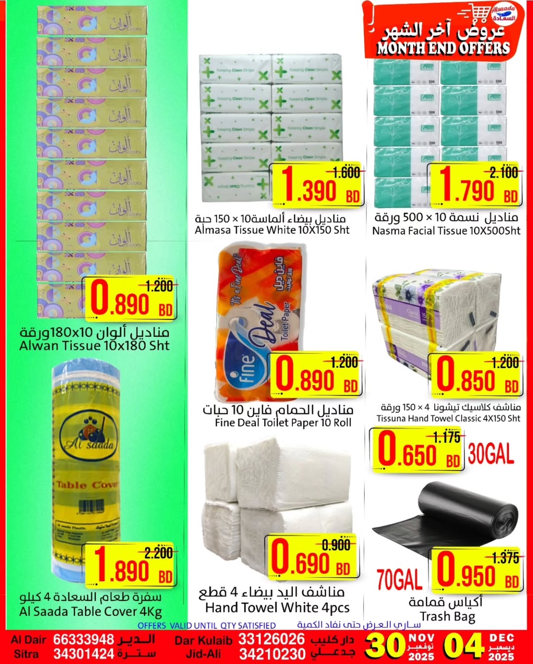 عروض أسواق السعادة البحرين من 30 نوفمبر حتى 4 ديسمبر 2025 عروض أخر الشهر