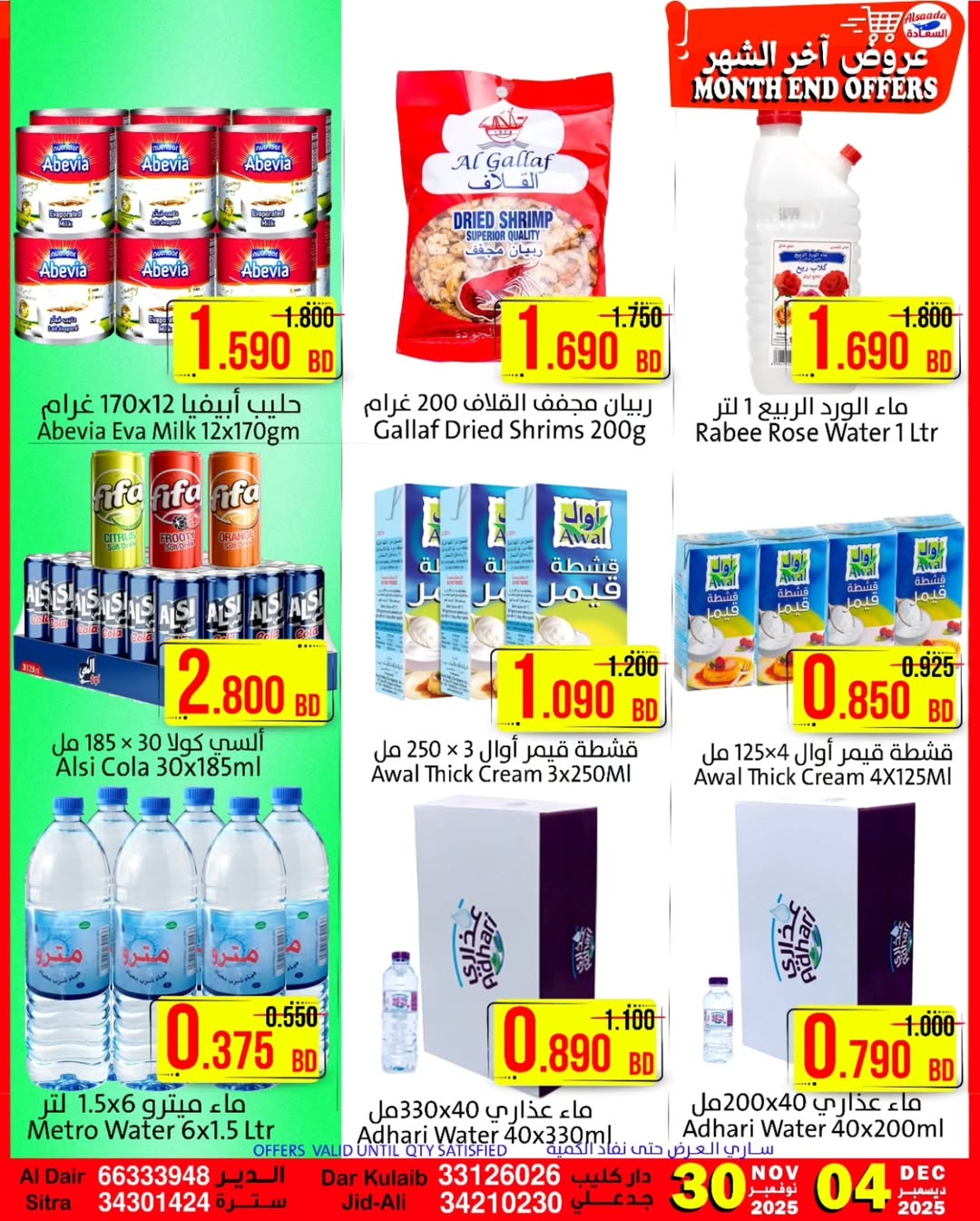 عروض أسواق السعادة البحرين من 30 نوفمبر حتى 4 ديسمبر 2025 عروض أخر الشهر