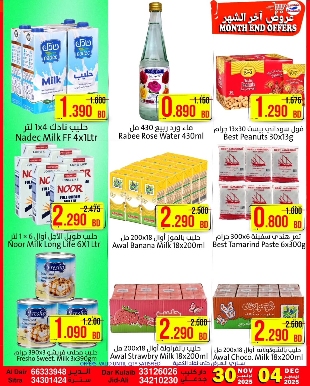 عروض أسواق السعادة البحرين من 30 نوفمبر حتى 4 ديسمبر 2025 عروض أخر الشهر