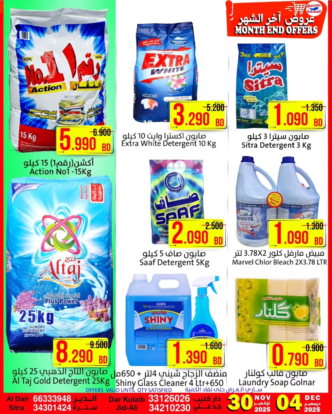 عروض أسواق السعادة البحرين من 30 نوفمبر حتى 4 ديسمبر 2025 عروض أخر الشهر