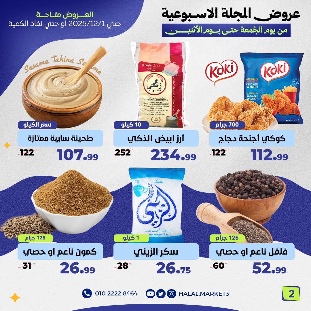 عروض حلال ماركت مصر من 28 نوفمبر حتى 1 ديسمبر 2025 عروض المجلة الأسبوعية