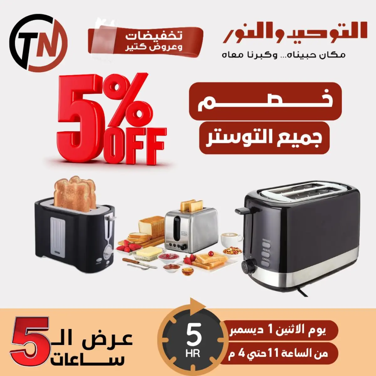 عروض التوحيد والنور مصر الاثنين 1 ديسمبر 2025 عرض ال5 ساعات - صفحة 1