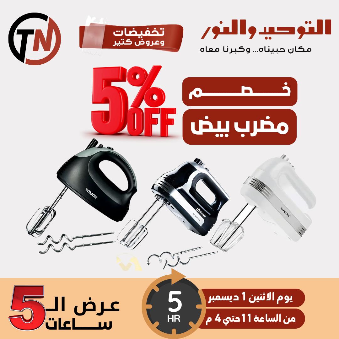 Al Tawheed Welnour Egypt Offers Monday 1 December 5hour offer
