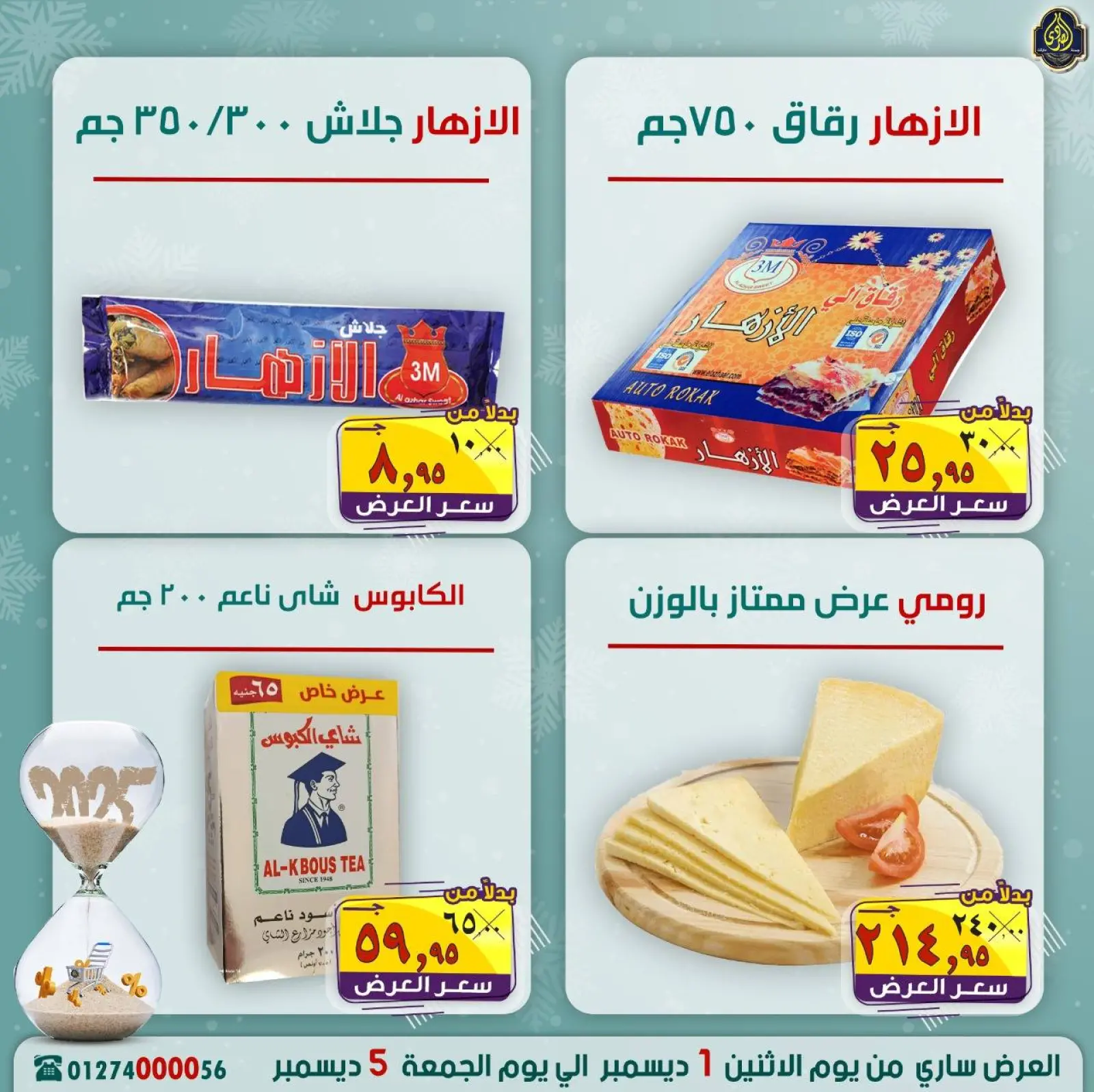 Page 7 in Year End Deals at El Sorady market Egypt