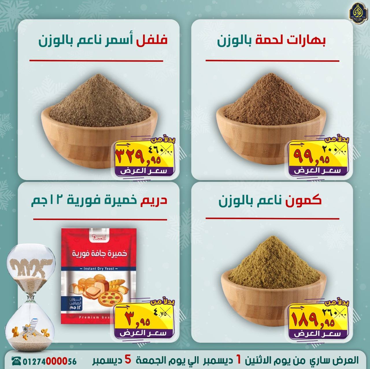 عروض الصردى جملة ماركت مصر من 1 حتى 5 ديسمبر 2025 عروض نهاية العام