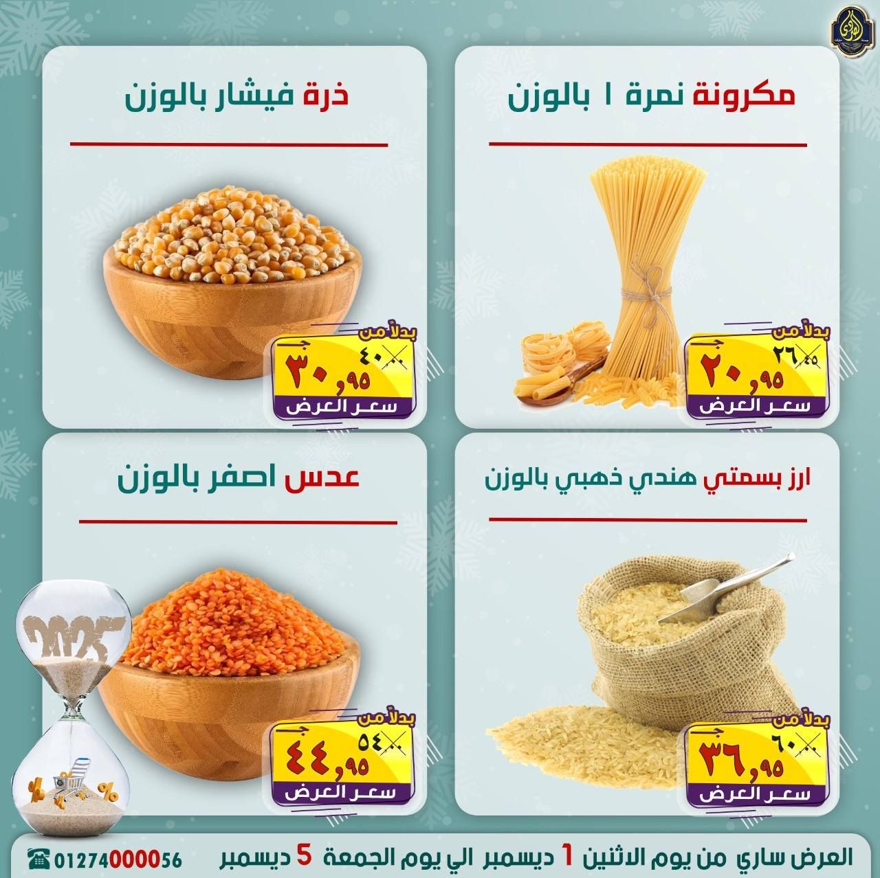عروض الصردى جملة ماركت مصر من 1 حتى 5 ديسمبر 2025 عروض نهاية العام