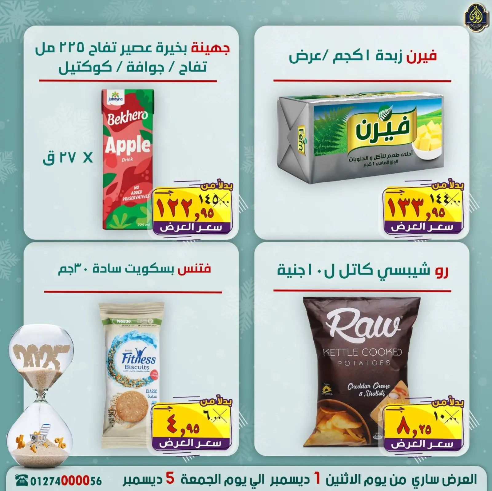 Page 14 in Year End Deals at El Sorady market Egypt