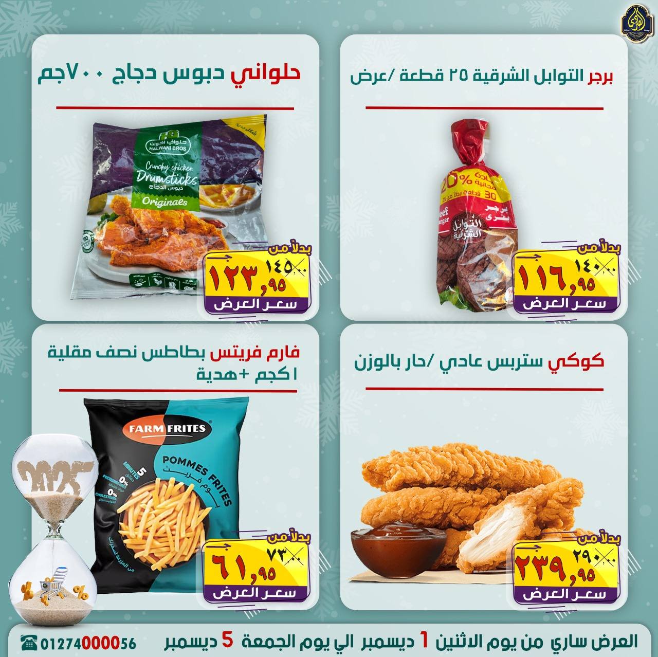 عروض الصردى جملة ماركت مصر من 1 حتى 5 ديسمبر 2025 عروض نهاية العام