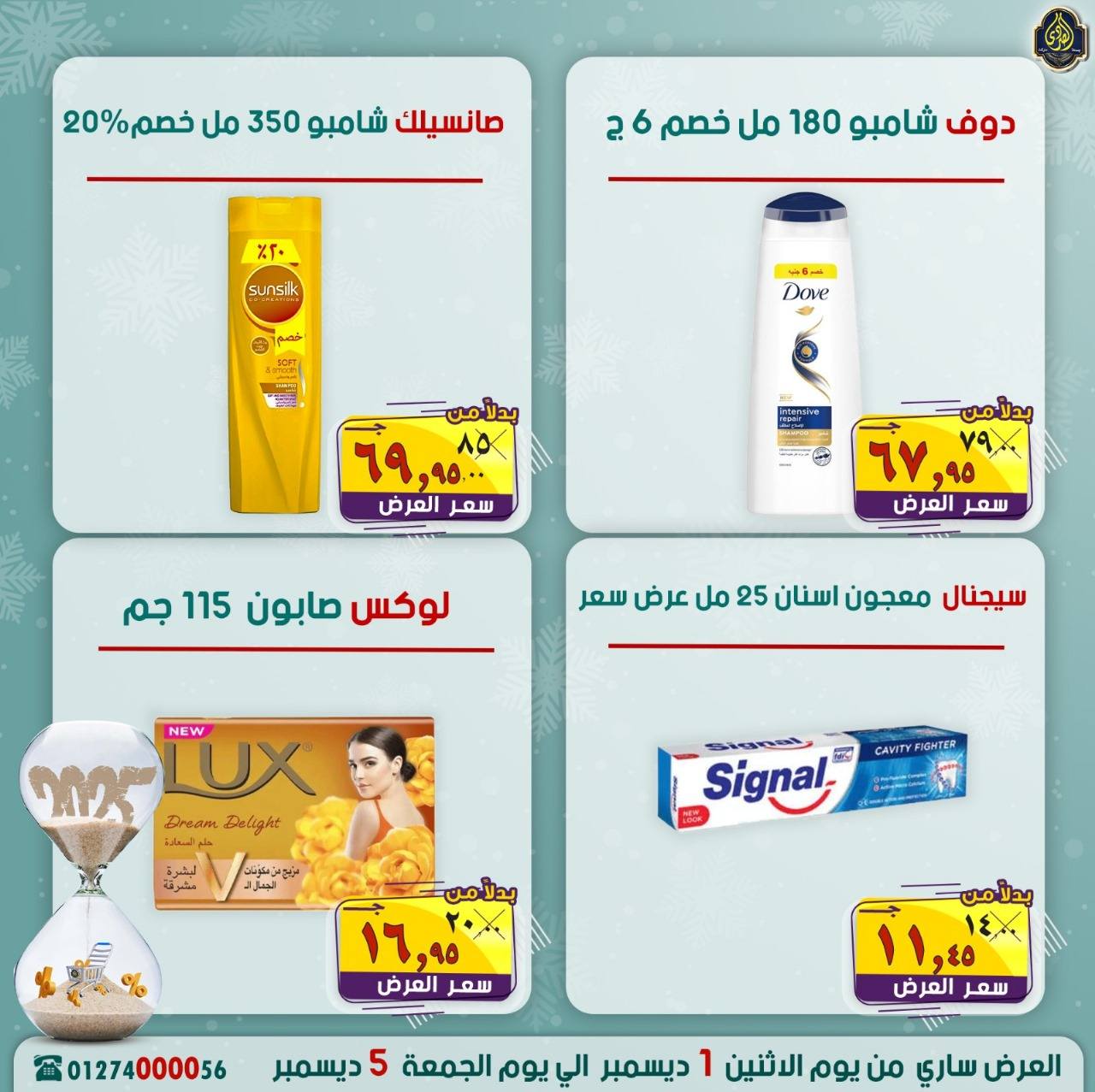 عروض الصردى جملة ماركت مصر من 1 حتى 5 ديسمبر 2025 عروض نهاية العام