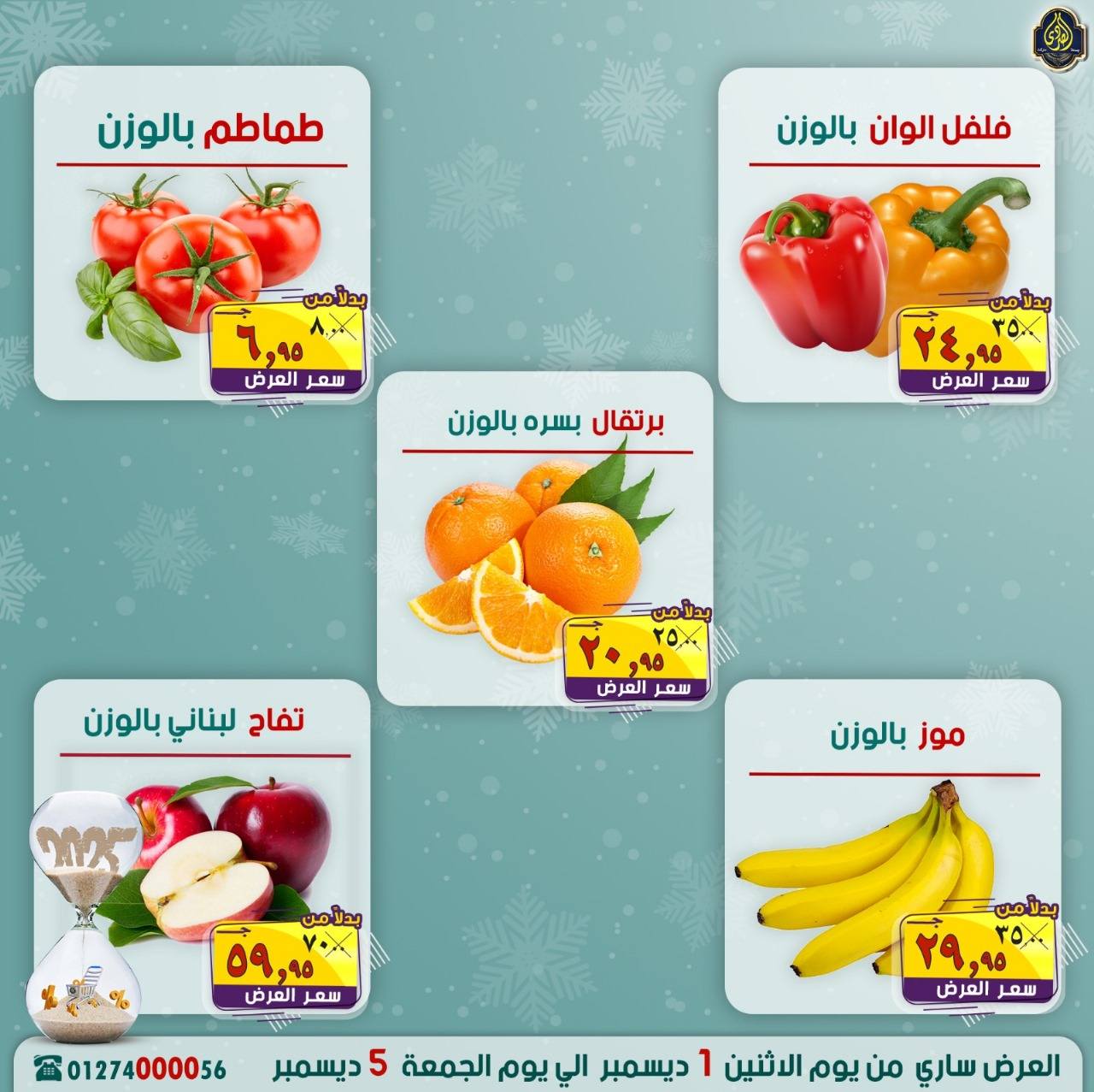 عروض الصردى جملة ماركت مصر من 1 حتى 5 ديسمبر 2025 عروض نهاية العام