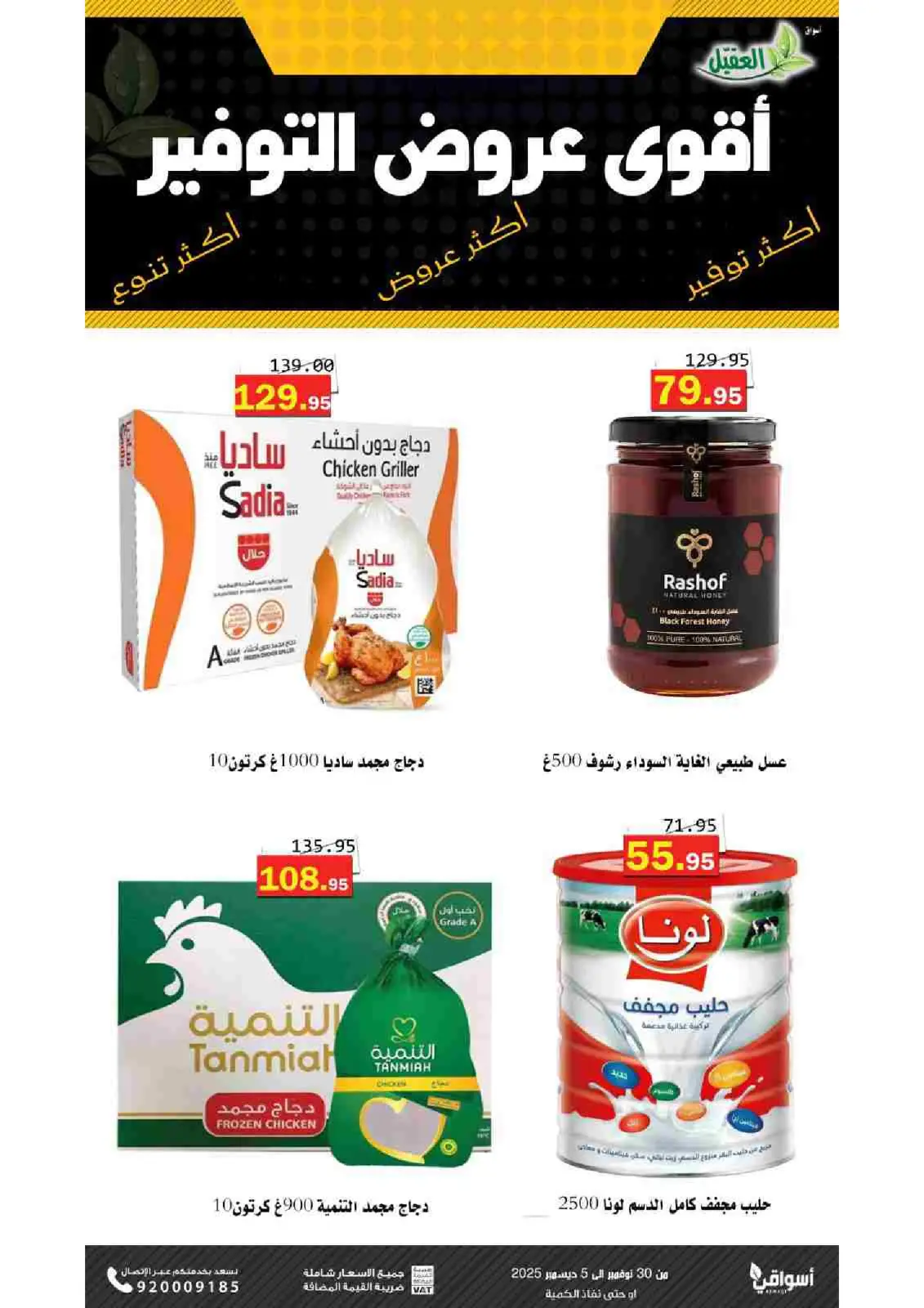 صفحة 1 ضمن عروض التوفير في أسواق العقيل السعودية