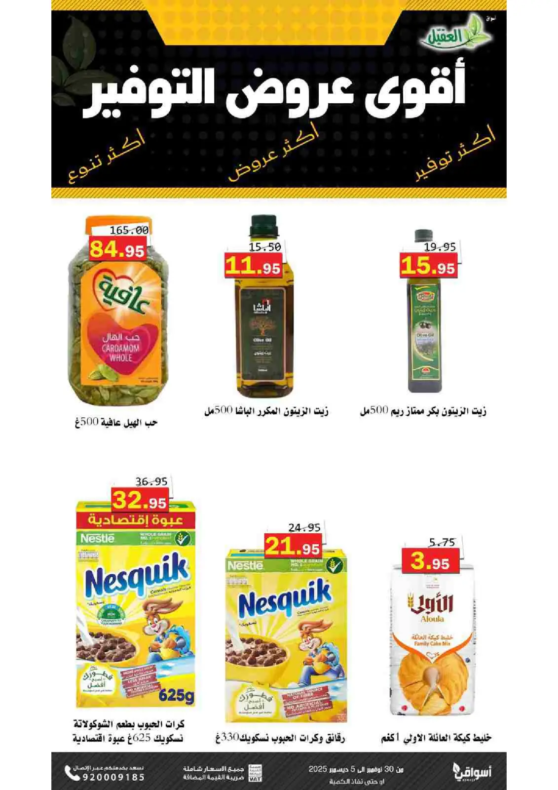 صفحة 11 ضمن عروض التوفير في أسواق العقيل السعودية