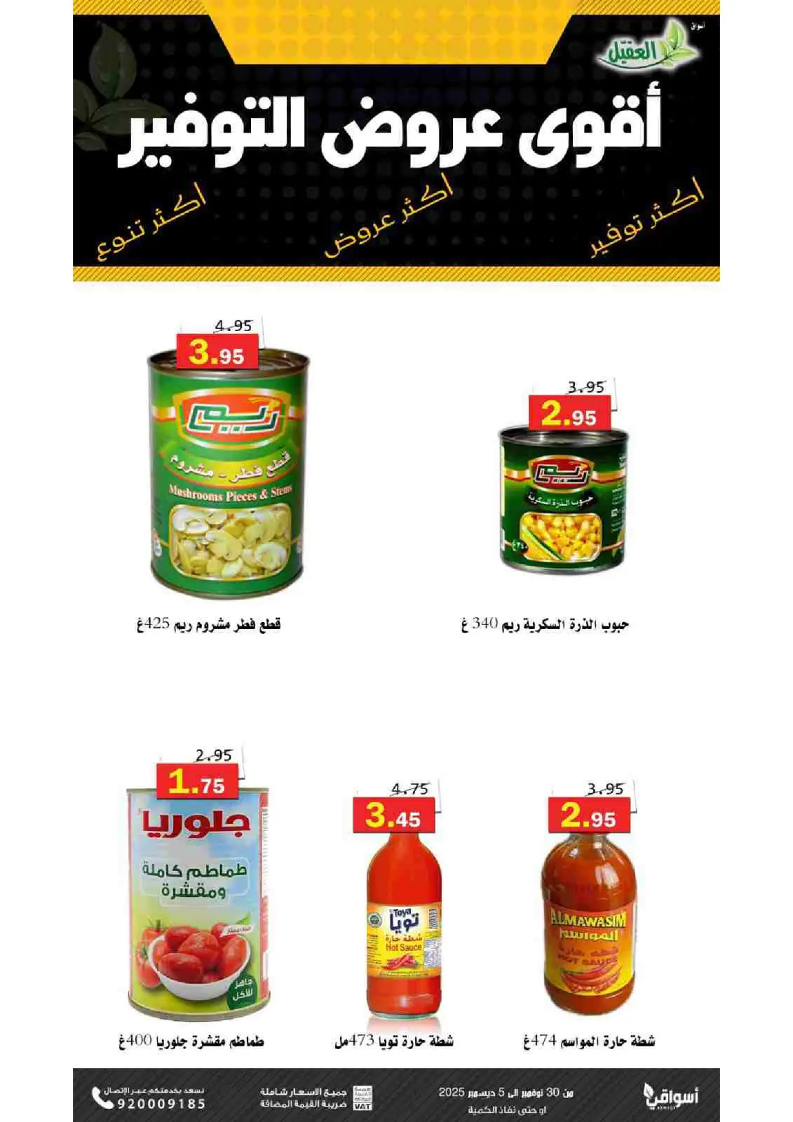 صفحة 16 ضمن عروض التوفير في أسواق العقيل السعودية