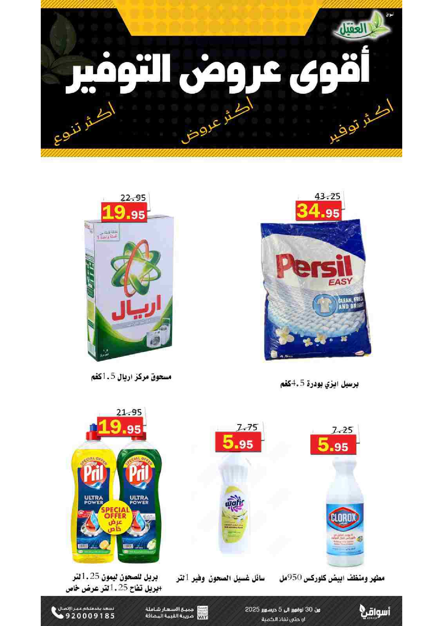 Al Aqial markets Saudi Arabia Offers from 30 November to 5 December 2025 Saving Deals