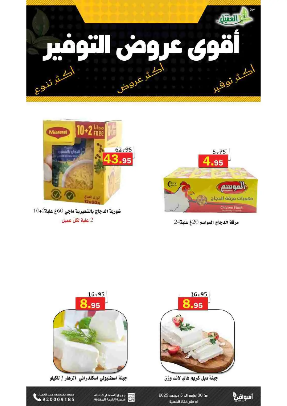 صفحة 19 ضمن عروض التوفير في أسواق العقيل السعودية