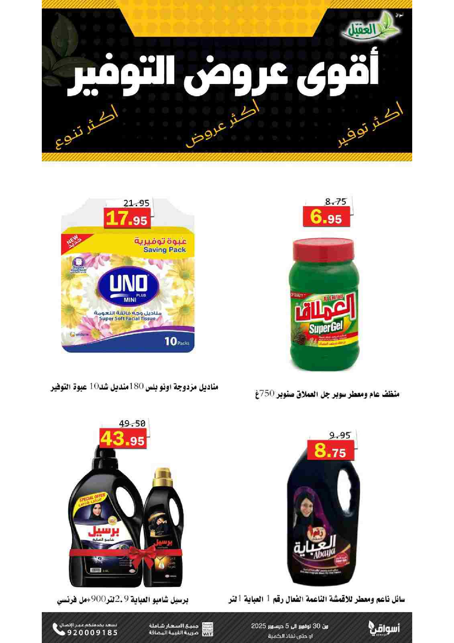 Al Aqial markets Saudi Arabia Offers from 30 November to 5 December 2025 Saving Deals