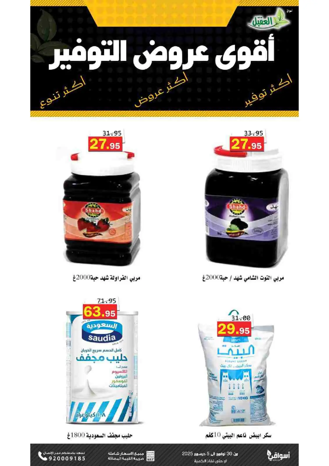 صفحة 21 ضمن عروض التوفير في أسواق العقيل السعودية