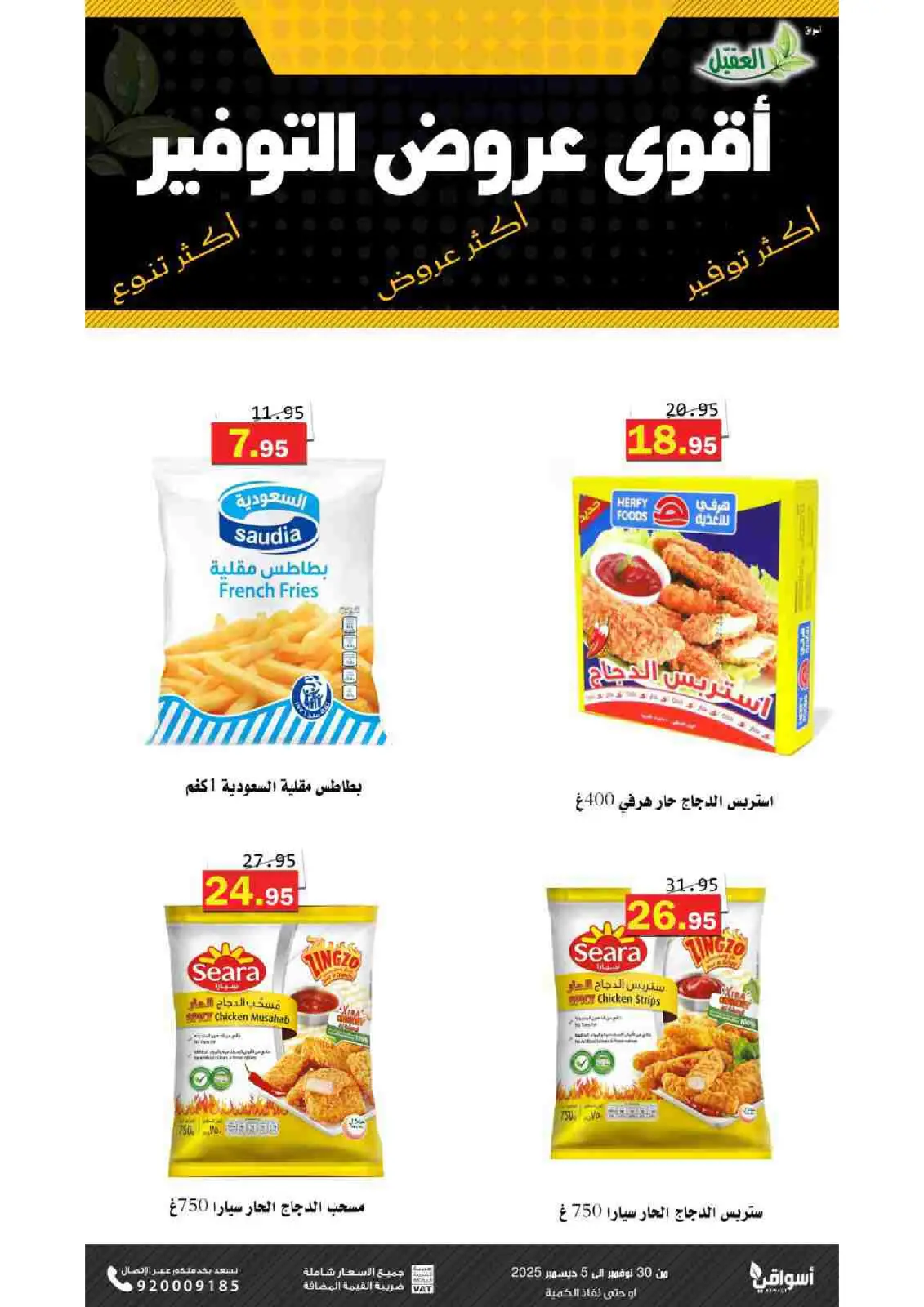 صفحة 7 ضمن عروض التوفير في أسواق العقيل السعودية