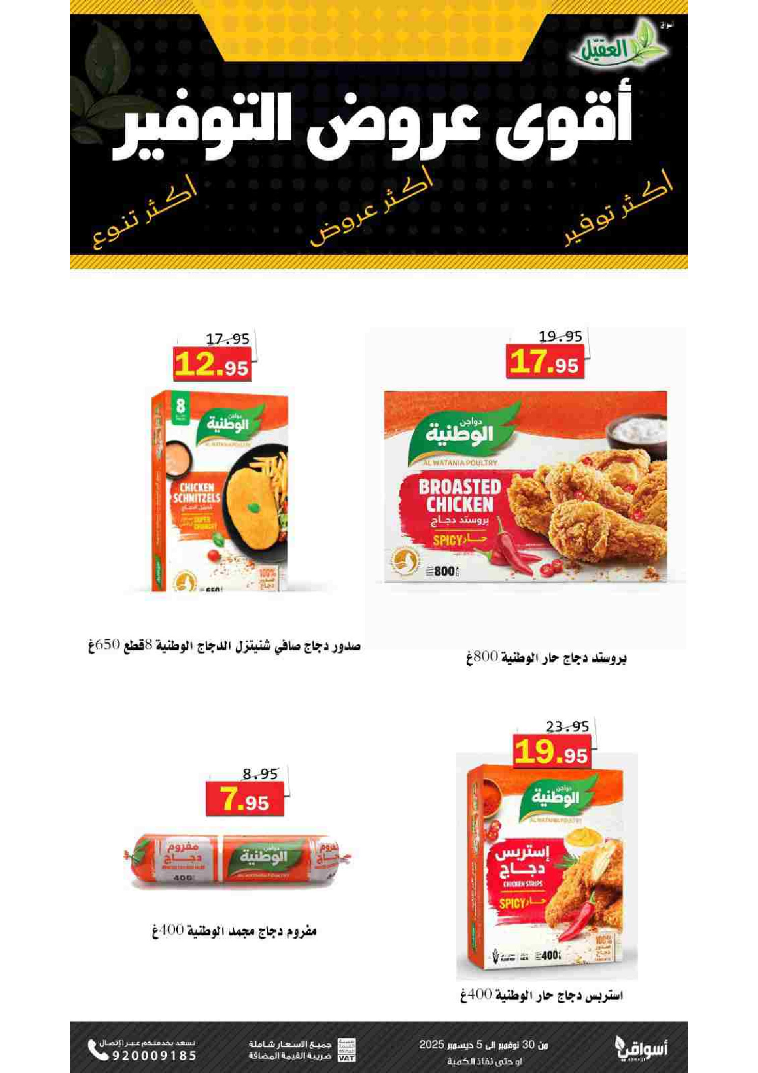 Al Aqial markets Saudi Arabia Offers from 30 November to 5 December 2025 Saving Deals