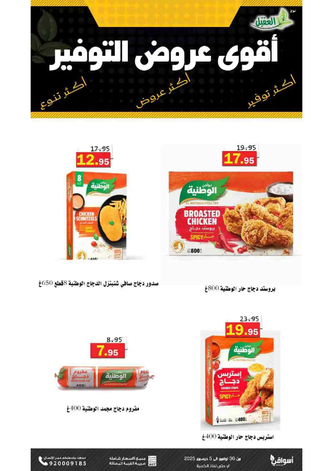 صفحة 8 ضمن عروض التوفير في أسواق العقيل السعودية