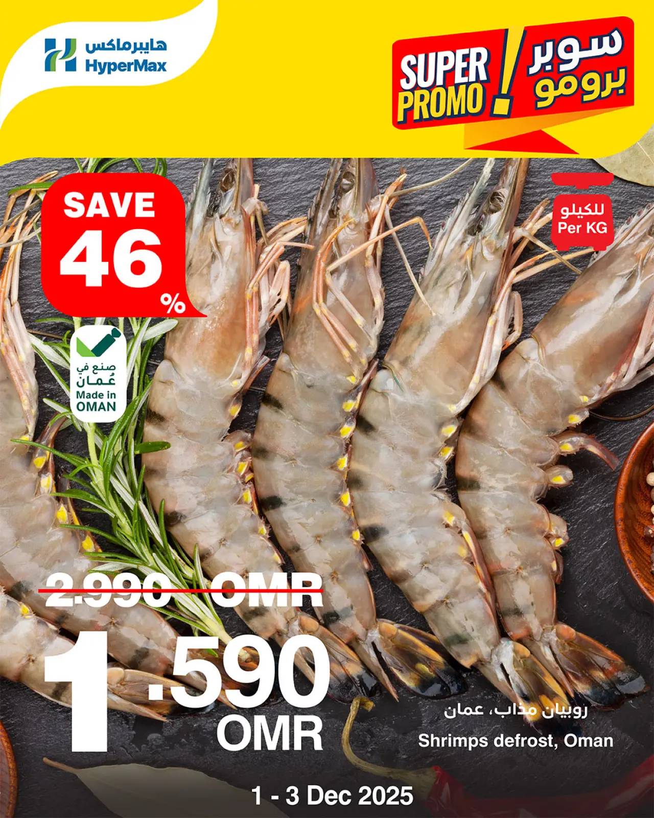 Página 1 en Oferta Super Promo en HyperMax Oman