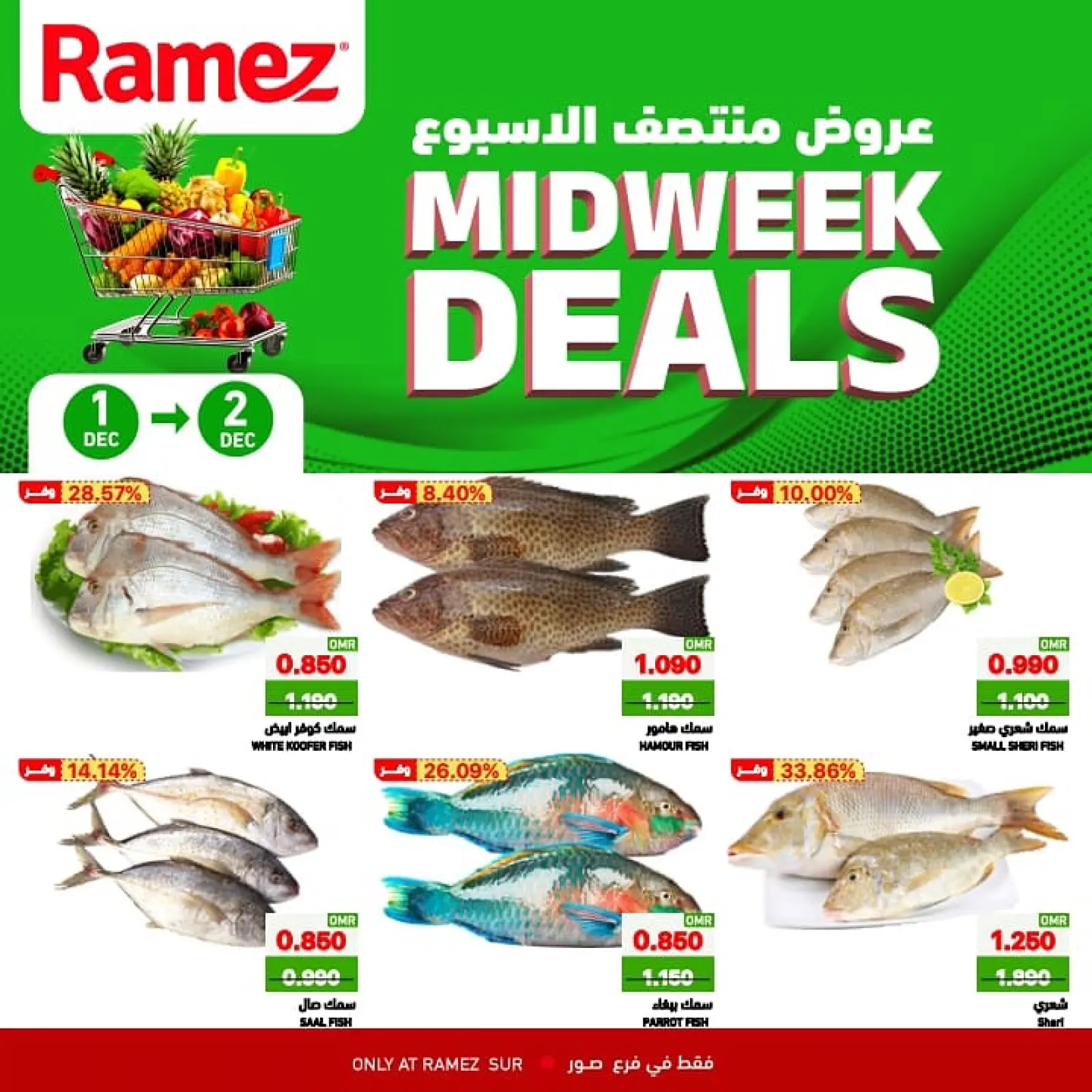صفحة 1 ضمن عروض منتصف الاسبوع في أسواق رامز عمان