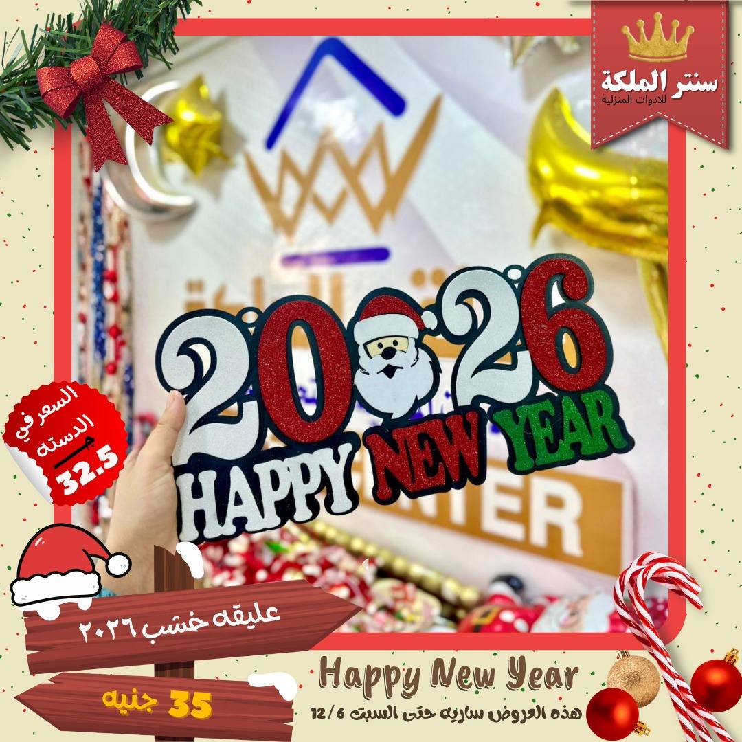 El Maleka Center Egypt Offers from 1 to 12 December 2025 Happy New Year offers