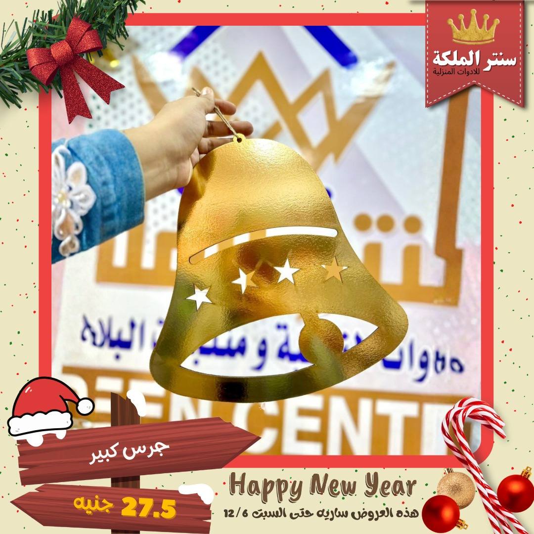 El Maleka Center Egypt Offers from 1 to 12 December 2025 Happy New Year offers
