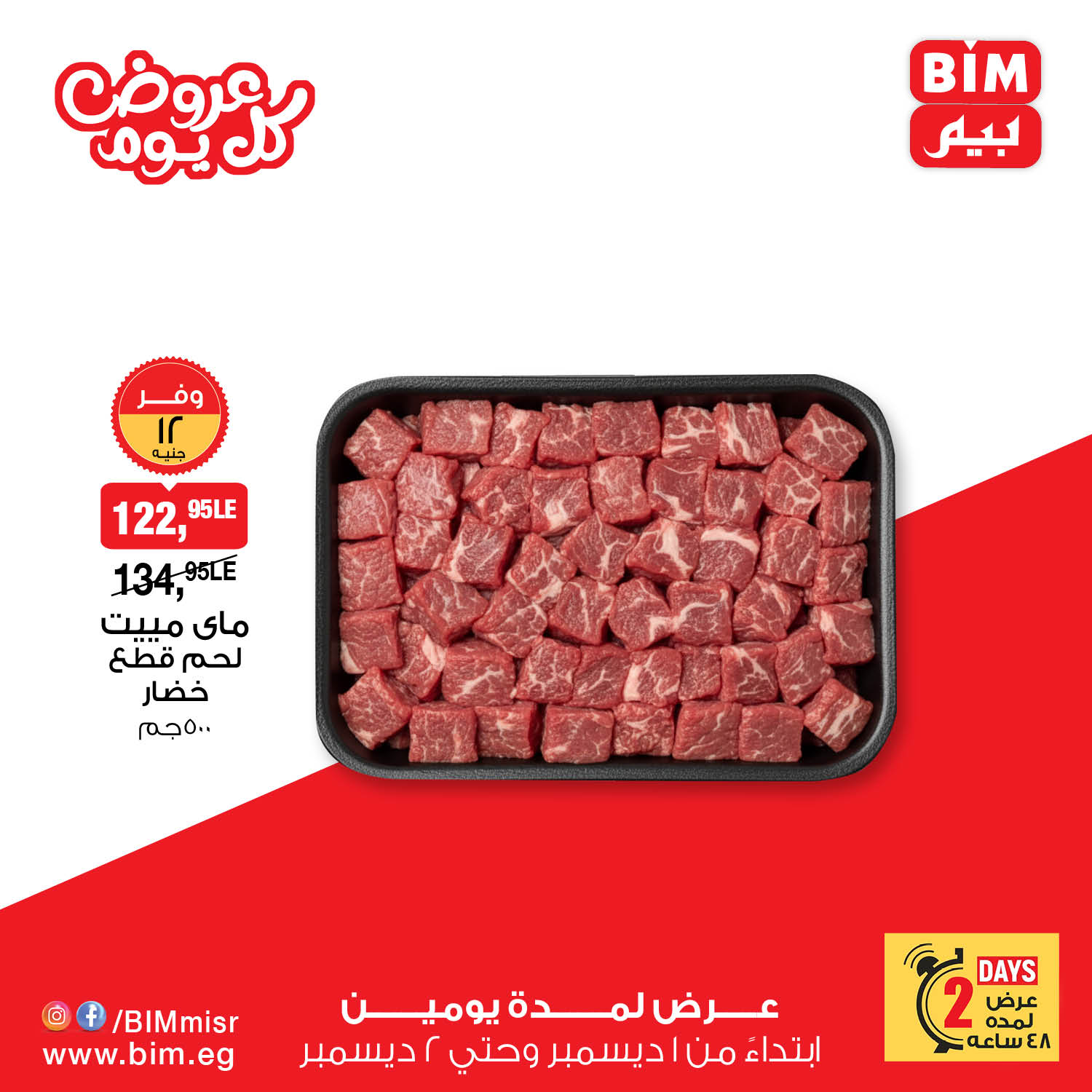 عروض بيم ماركت مصر من 1 حتى 2 ديسمبر 2025 عروض كل يوم