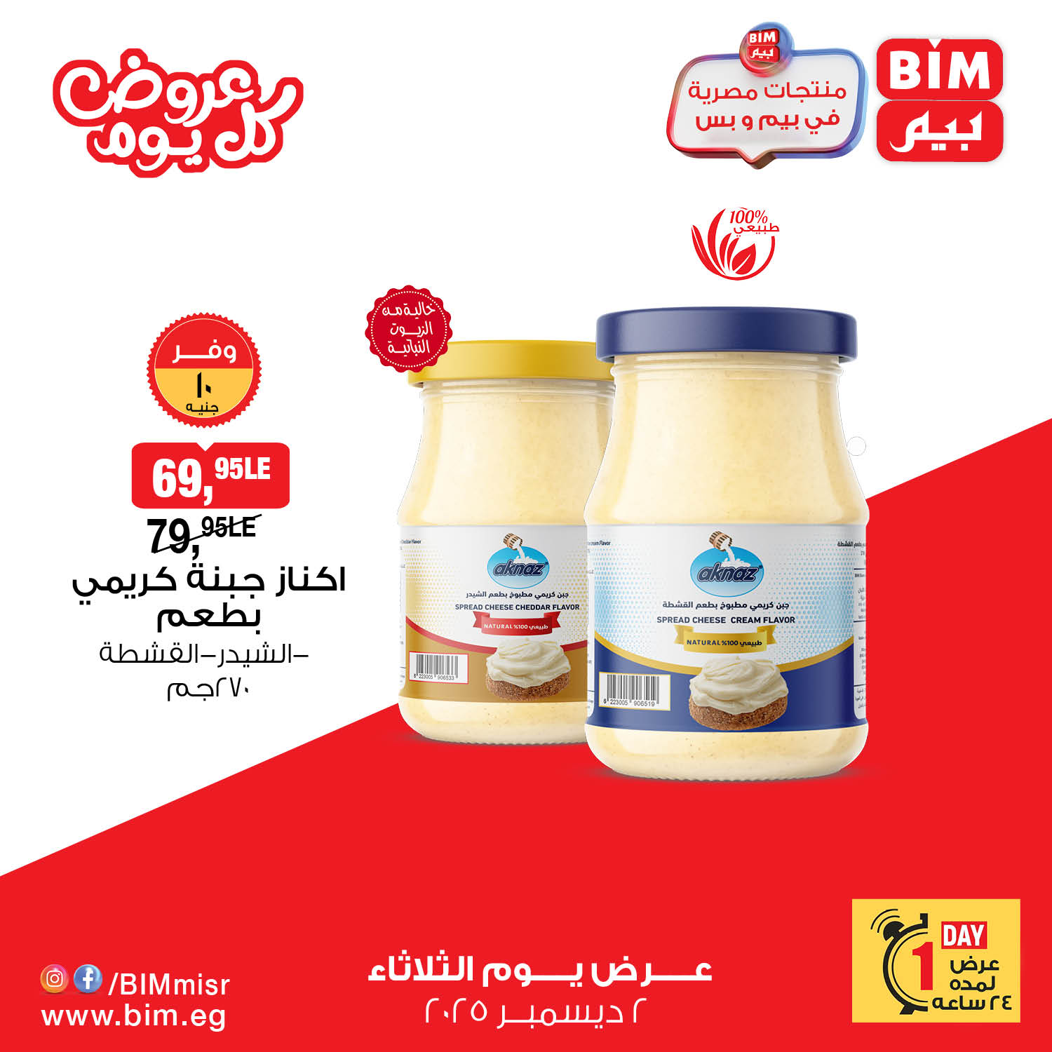 BIM Market Egypt Offers Tuesday 2 December Everyday offers