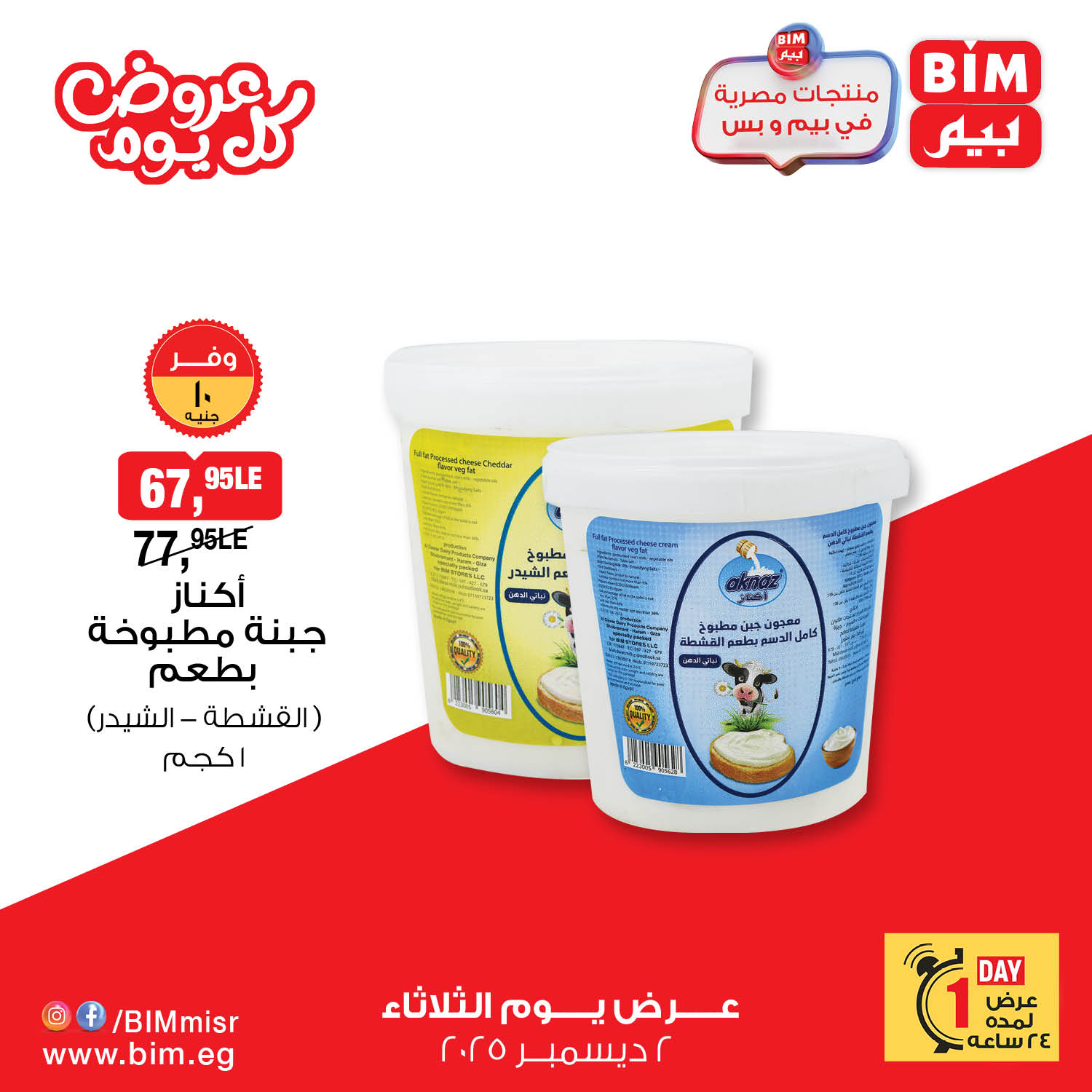 BIM Market Egypt Offers Tuesday 2 December Everyday offers