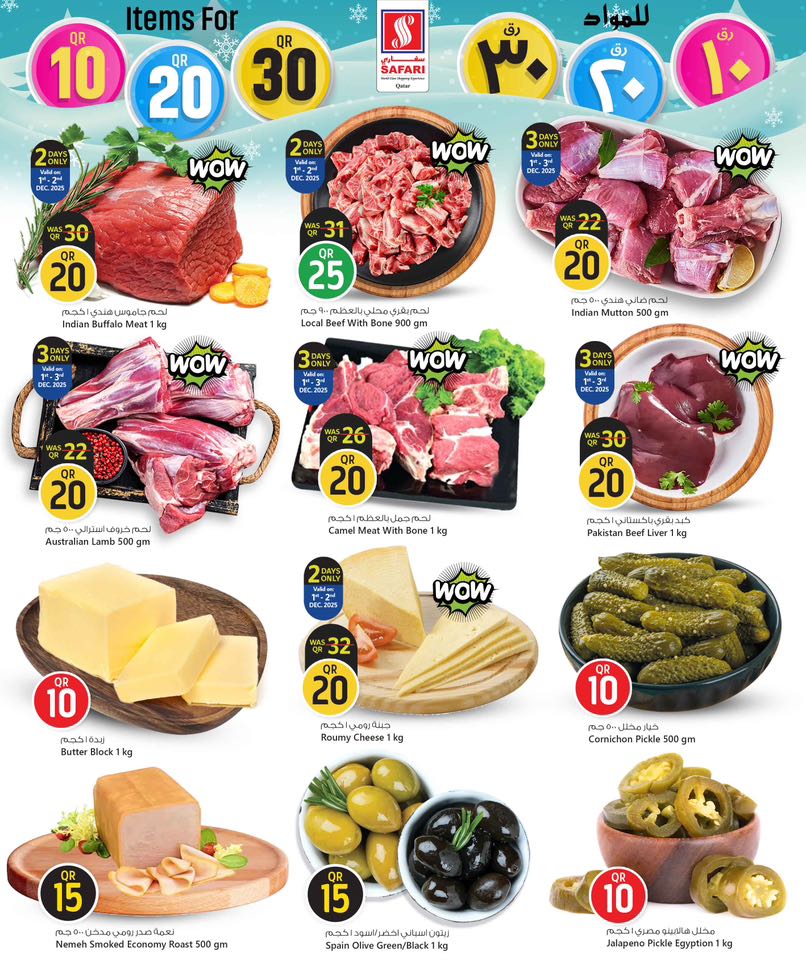 عروض سفارى هايبر ماركت قطر من 1 حتى 14 ديسمبر 2025 عروض أرقام مذهلة