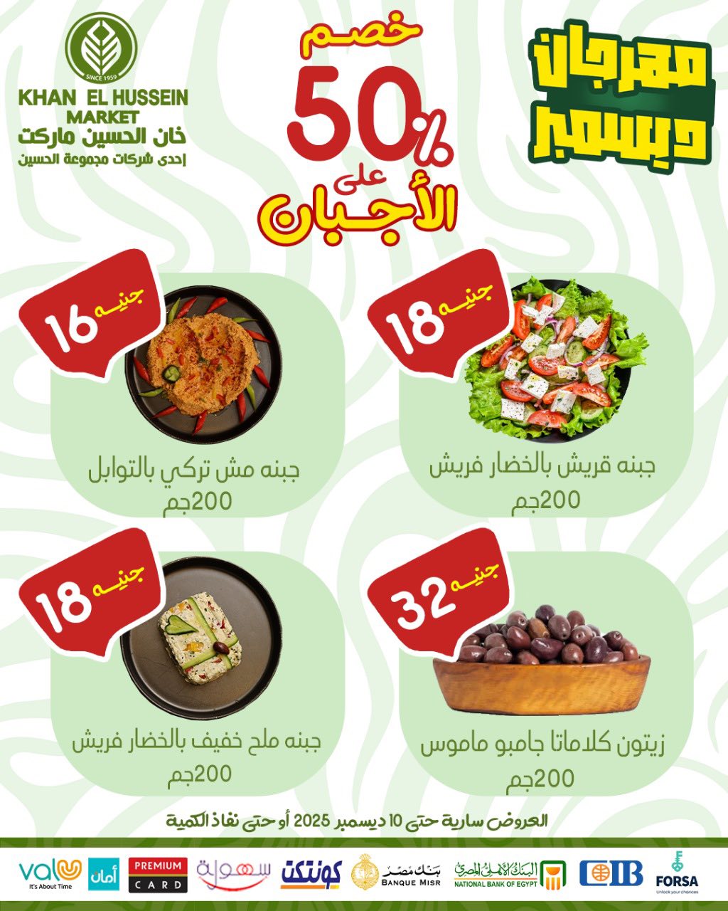 Ofertas de Mercado de Khan Elhussein Egipto de 1 a 10 diciembre 2025 Ofertas del festival de diciembre