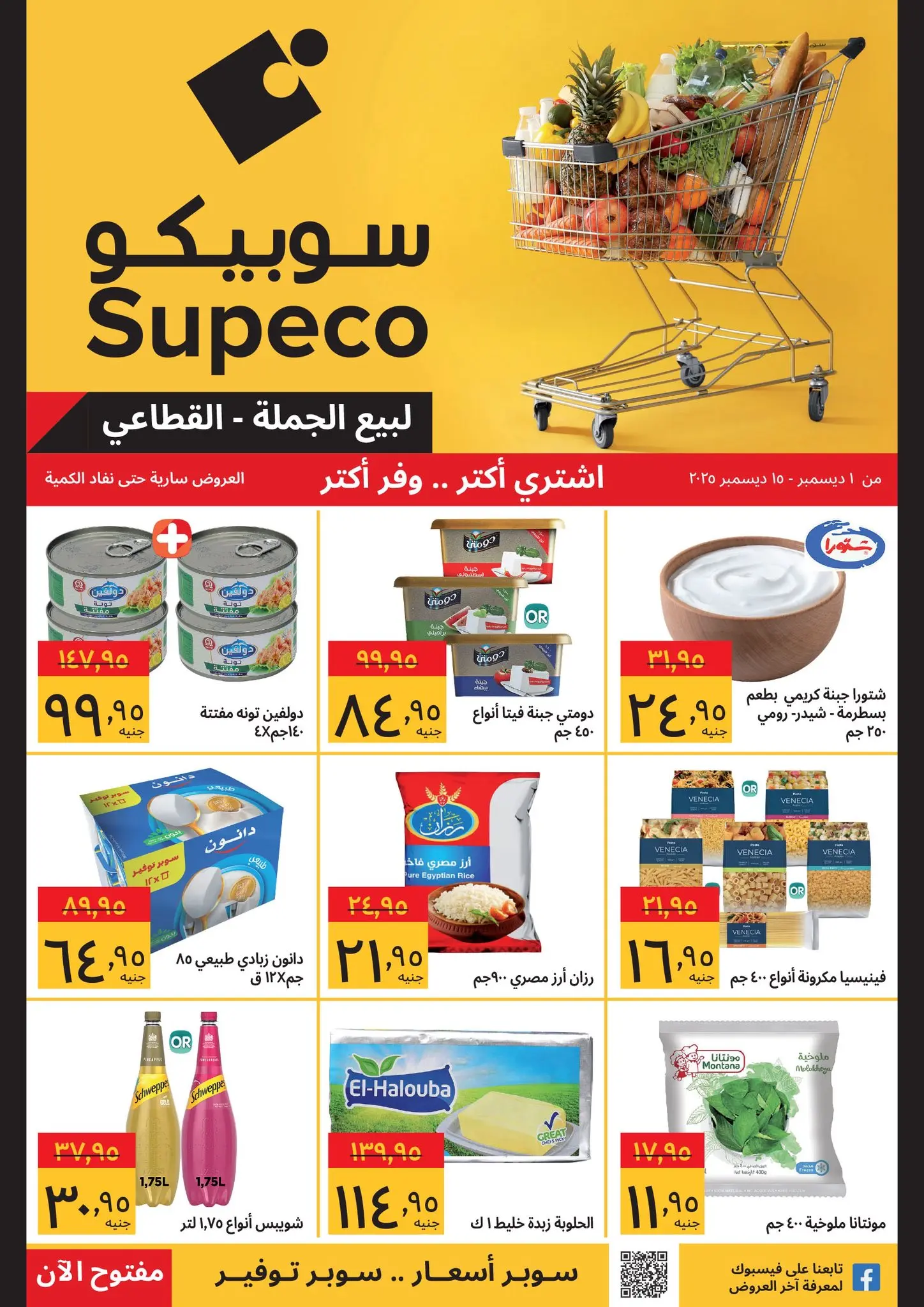 Supeco Egypt Offers from 1 to 15 December 2025 Buy more, save more offers - Page 1