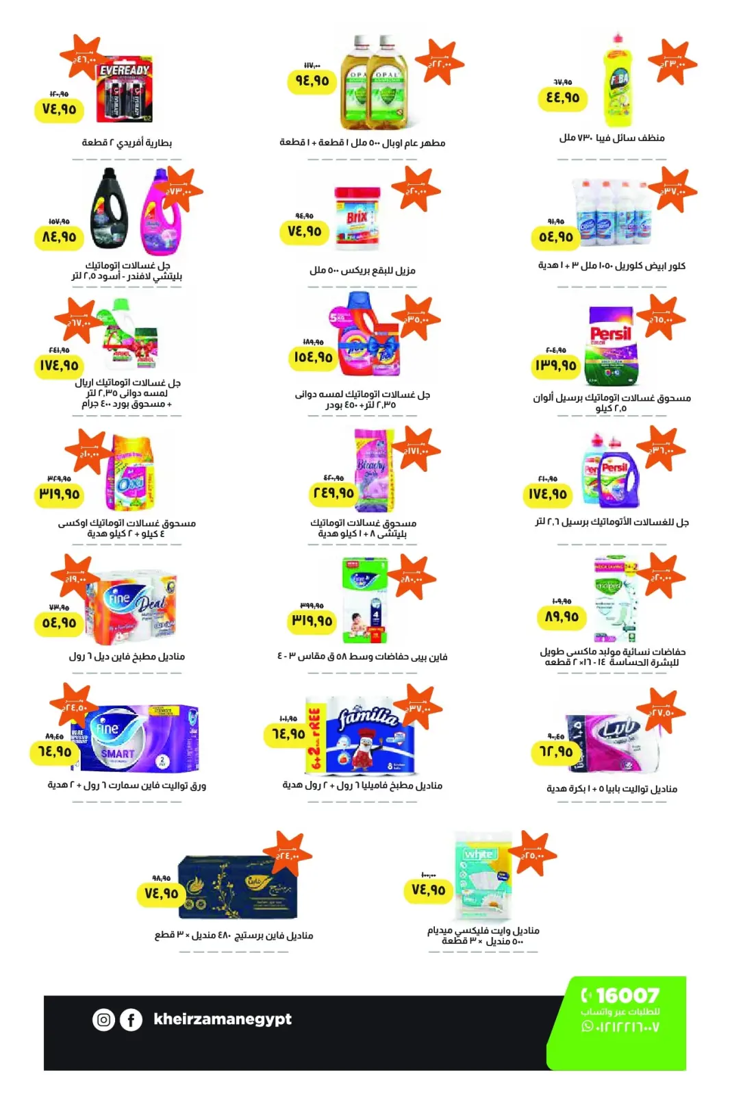 صفحة 7 ضمن خصومات الشتاء في خير زمان مصر