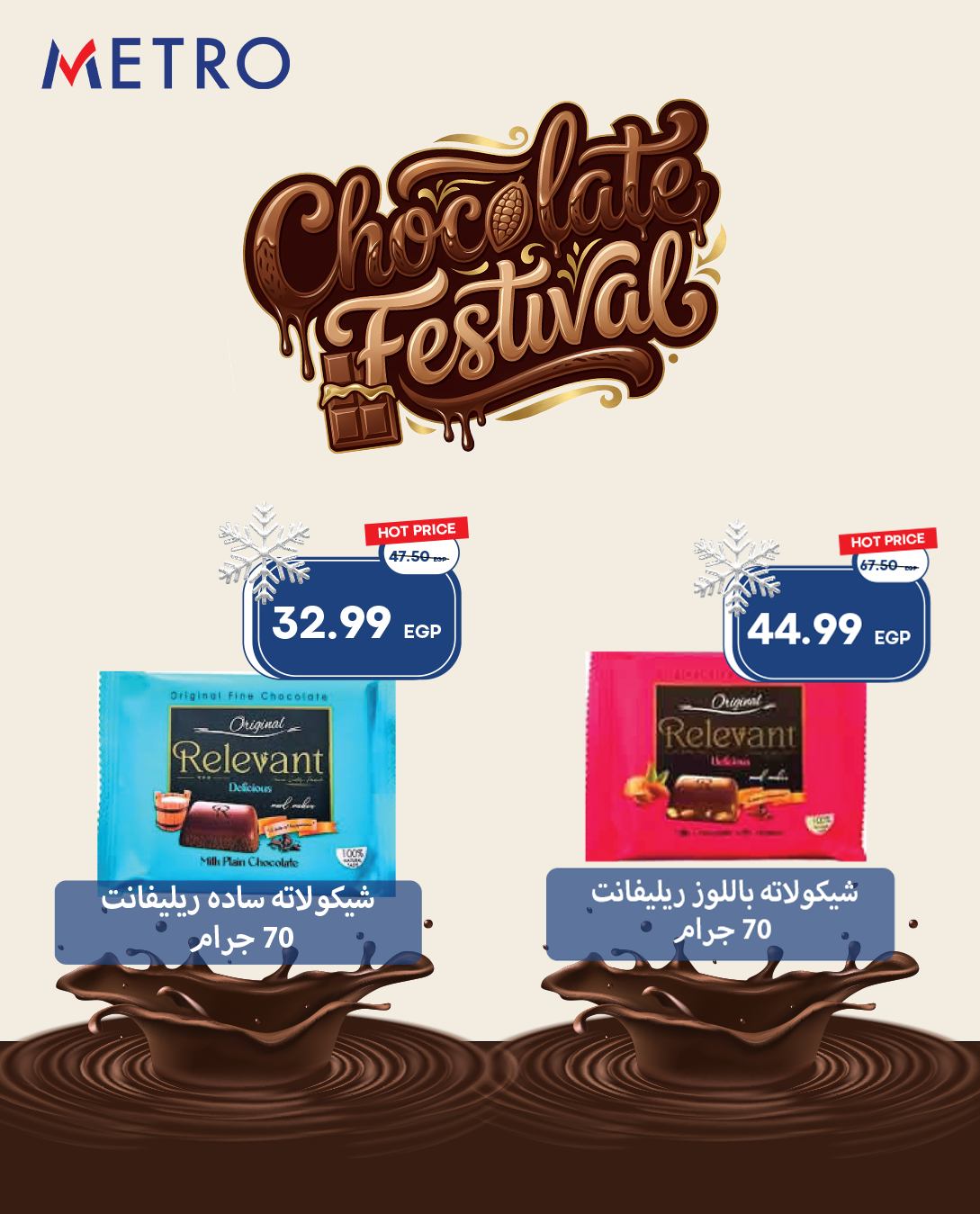 عروض مترو ماركت مصر من 1 حتى 7 ديسمبر 2025 عروض مهرجان الشوكولاتة