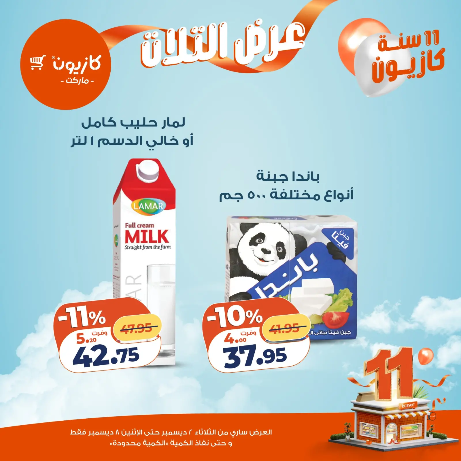 صفحة 16 ضمن عرض التلات في كازيون ماركت مصر