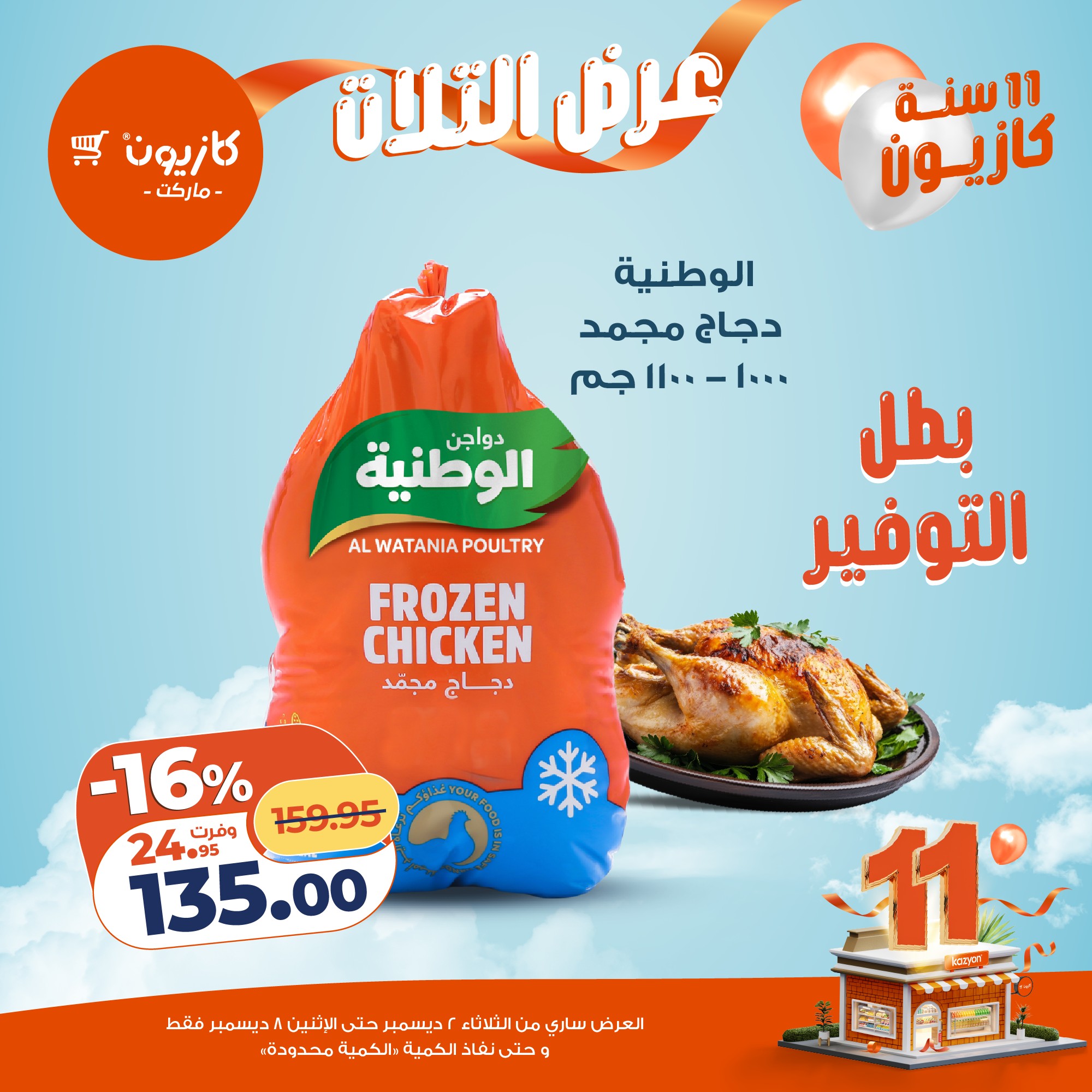 Ofertas de Mercado de Kazión Egipto de 2 a 8 diciembre 2025 Oferta del martes